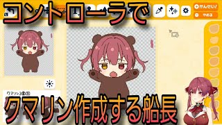 【ホロライブ】トモコレで0からクマリンが出来上がるまで 倍速 宝鐘マリン
