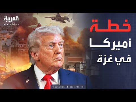 فيديو | قوة دولية جديدة في غزة.. أميركا تكشف الخطة