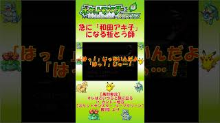 【切り抜き】急に「和田アキ子」になる祈祷師【ポケットモンスター リーフグリーン】