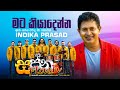 මට කියාදෙන්න ඈත යන්න Indika Prasad Sapna Flash