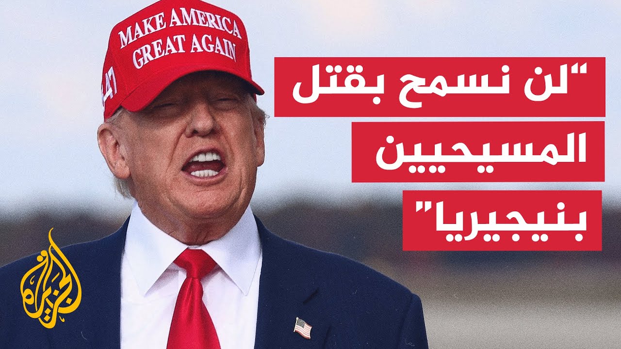 ترمب لا يستبعد توجيه ضربة عسكرية لنيجيريا رداً على قتل المسيحيين