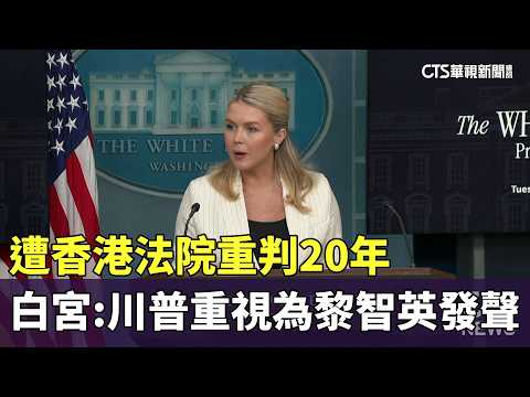 遭香港法院重判20年　白宮：川普重視為黎智英發聲