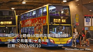城巴巴士路線6X臨時改道行車片段 (中環(交易廣場)→淺水灣)