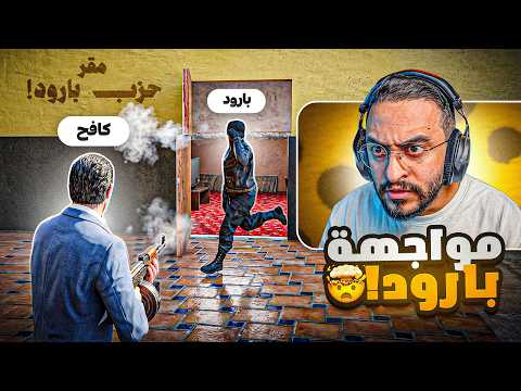 كافح المكافح يواجه بارود وأعوانه!! 🤯🔥