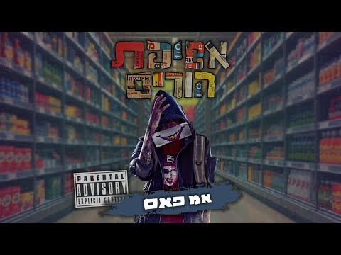 Video thumbnail for AMPM - אמפם