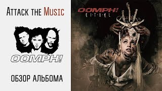 Oomph! - Ritual (обзор нового альбома от Attack the Music)