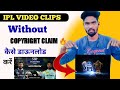 How to Download ipl highlights without copyright !! आईपीएल हाइलाइट्स कैसे डाउनलोड करें