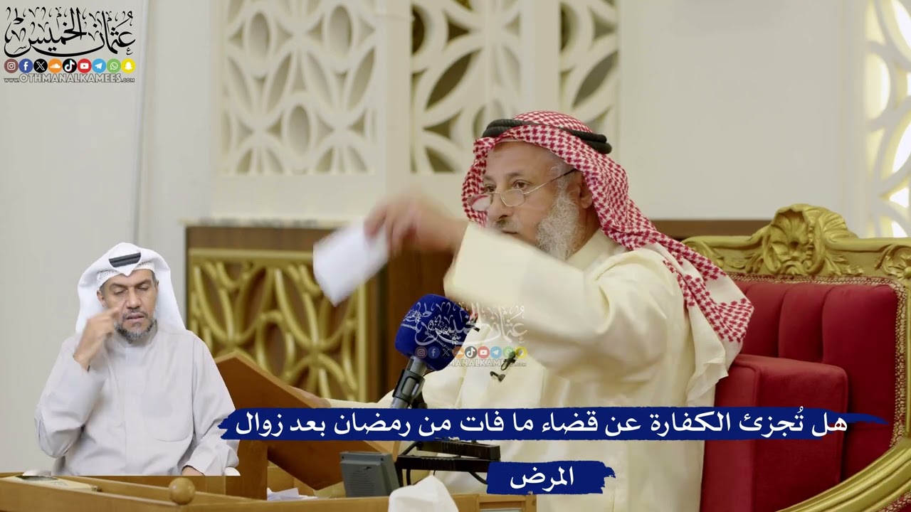 91- هل تُجزئ الكفارة عن قضاء ما فات من رمضان بعد زوال المرض - عثمان الخميس