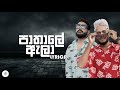 Pathale Ala Lyrics පාතාලේ ඇලා Lyrics SHAN PUTHA Ft MONIYO RHYTHM