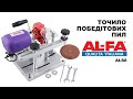 Точило победітових пил ALFA ALS8 800 Вт.