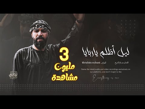 والله لاجيك بليل أظلم ياربايا والا اخذك والزلمة يحجي حجاية الفنان حسام الشيخ