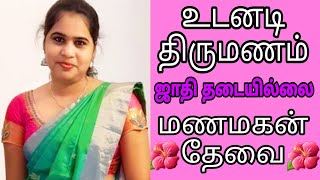 அழகிய ஏழை மணமகள் - உடனடியாக திருமணம் #groom #nadar #remarriage #tamilmatrimony #secondmarriage