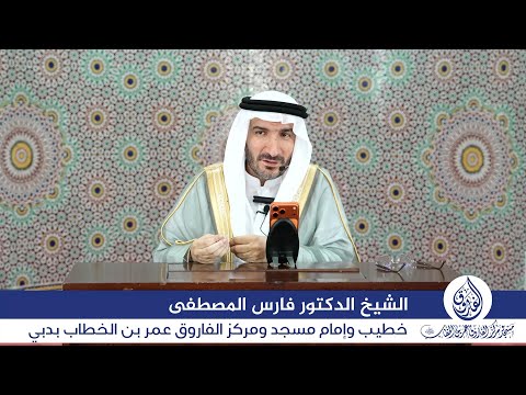 درس الجمعة بعنوان: "وهدوا إلى الطيب من القول" اليوم 7 نوفمبر 2025م، للشيخ الدكتور فارس المصطفى