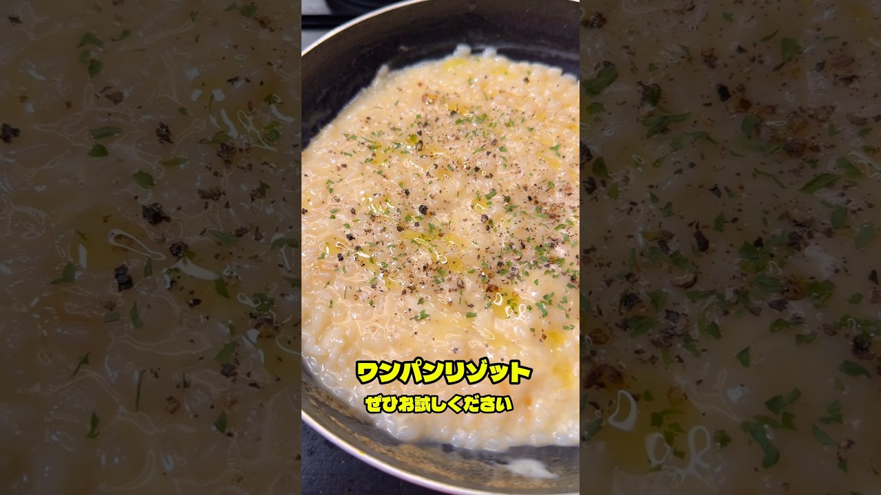 超邪道！カンタン絶品リゾット#shorts