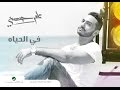 في الحياه - تامر حسني / Fel Hayah - Tamer Hosny mp3