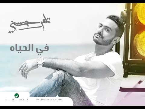 في الحياه - تامر حسني / Fel Hayah - Tamer Hosny