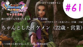 【ドラクエ11実況】ツッコミと魔物が超跳梁跋扈り実況#61【※ネタバレ注意】