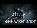Прохождение Thief 2014 на русском Часть 22 Глава 8 Утренний свет ФИНАЛ ЭПИЛОГ ...