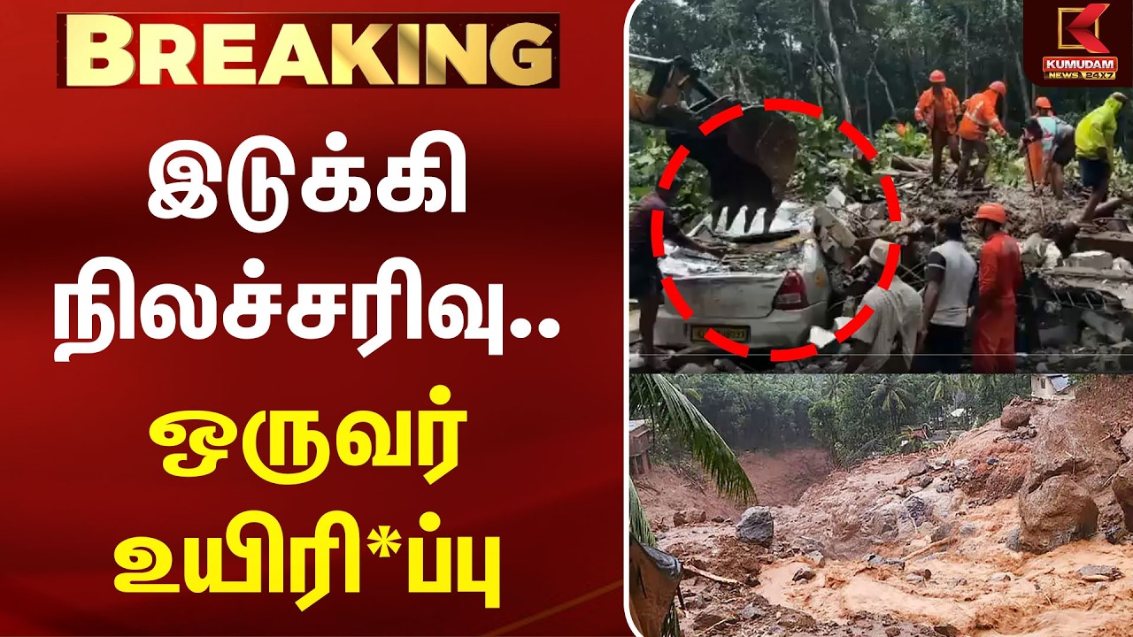 #BREAKING | இடுக்கி நிலச்சரிவு.. ஒருவர் உயிரிழப்பு | Idukki Landslide | Tamilnadu | Kumudam News