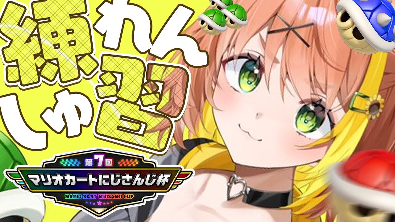 ꒰ マリオカート8DX ꒱ 本選に向けて走ろうね～🚗ブンブン【　#マリカにじさんじ杯　】