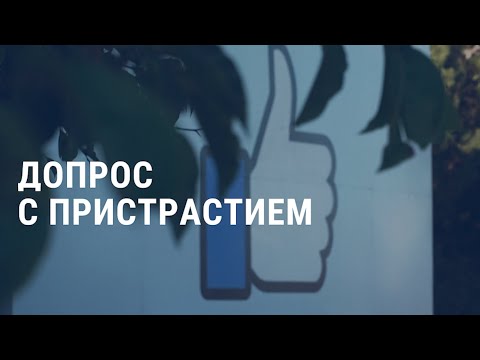 Главы Amazon, Apple, Facebook и Google дают показания в Конгрессе | АМЕРИКА | 29.07.20