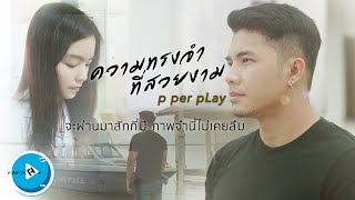 ความทรงจำที่สวยงาม – P Per Play