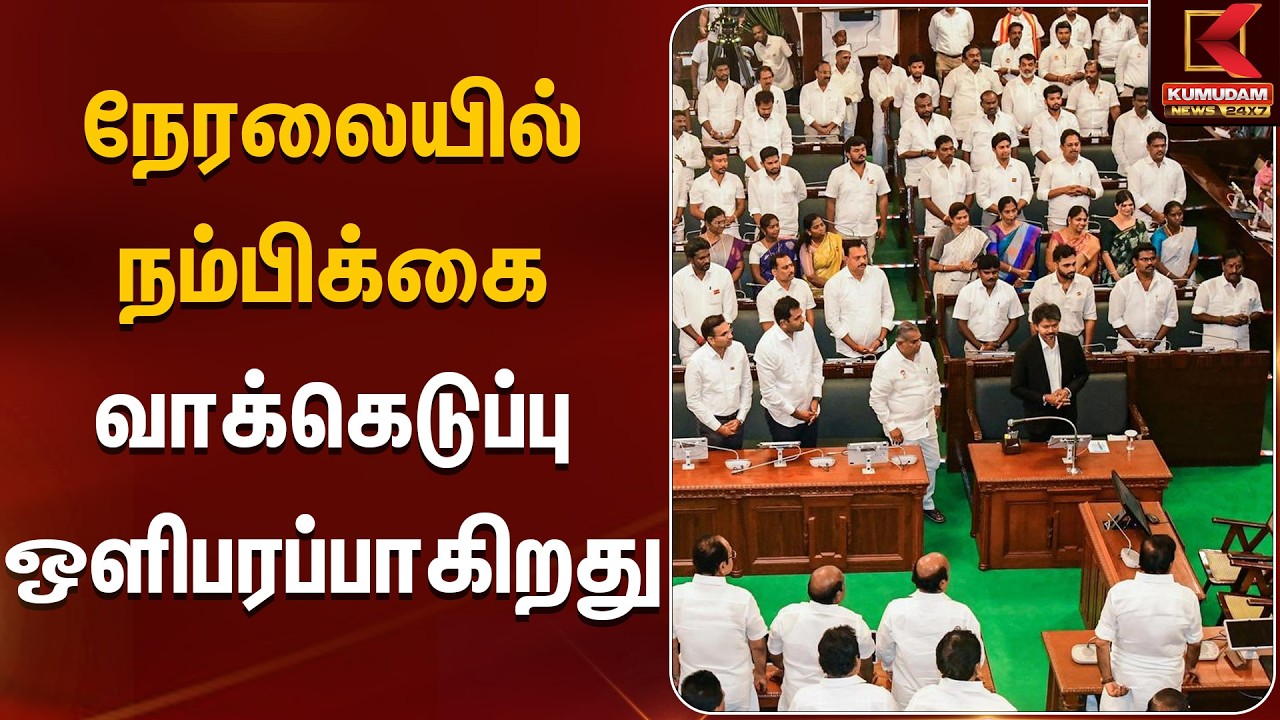 நேரலையில் நம்பிக்கை வாக்கெடுப்பு ஒளிபரப்பாகிறது | CM Vijay | TVK |TN Assembly