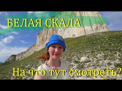 БЕЛАЯ СКАЛА, АК-КАЯ в Белогорском районе, 2019
