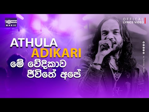 මේ වේදිකාව ජීවිතේ අපේ | අතුල අදිකාරී | Me Wedikawa Jeewithe Ape | Athula Adikari | Lyric Video