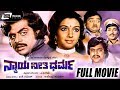 Nyaya Neethi Dharma ನ್ಯಾಯ ನೀತಿ ಧರ್ಮ Kannada Full Movie Aarathi Ambarish Dw