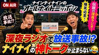 深夜ラジオで放送事故!? ナイナイの神トークが止まらない 😂