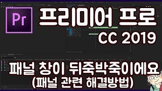 프리미어 프로 CC 2019 초보 강좌 #FAQ 패널 창이 뒤죽박죽이 되었어요!!
