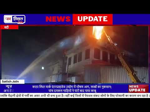 बद्दी-नालागढ़ औद्योगिक क्षेत्र Fire: Mark Enterprises में भीषण आग