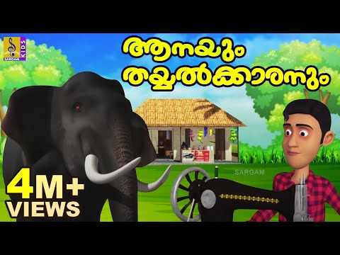 ആനയും തയ്യൽക്കാരനും | Cartoon Story | Animation Story | Elephant Cartoon | Aanayum Thayyalkkaranum