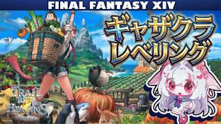 【マナDC】25:00~FF14❤ギャザクラレベリングする！　#ff14 ︴【 #FF14配信   #ff14vtuber】