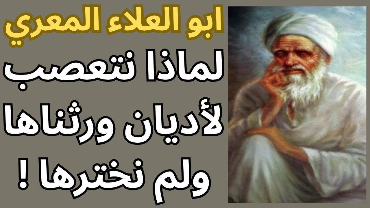 2- المعري المفكر الحر والناقد الاكبر /الوراثة التقليد التعصب والدين كمعاملة