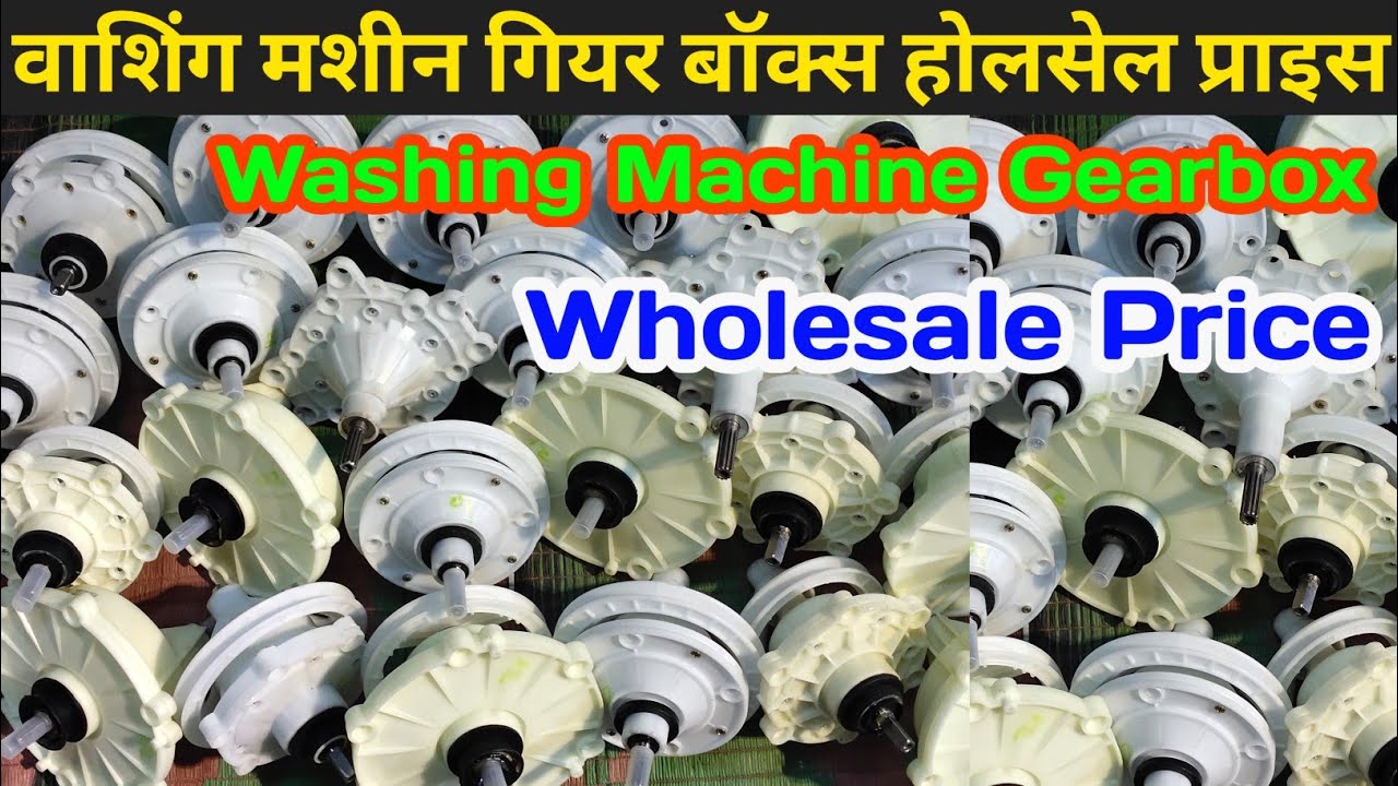 Washing Machine Gearbox Price , वाशिंग मशीन गियर बॉक्स प्राइस