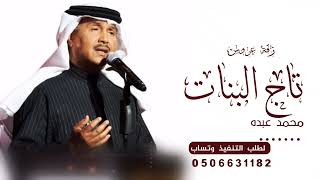 Mohammed abdo 2022 محمد عبده تاج البنات