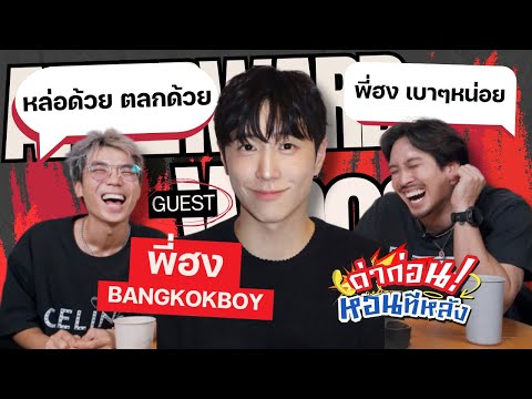 ด่าก่อนหอนทีหลัง EP.32 "พี่ฮง Bangkokboy ” | AI ช่วยได้ , อาชญากรนอนนิ่ง  | KARNFOEI
