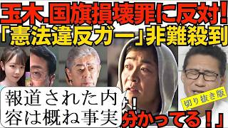 自民党の国旗損壊罪創設法案について、国民民主党の玉木代表「違憲立法だと判断されかねない内容になっておりますので、このままの条文が本当に出てくるのでは賛成しかねます」と批判 2026年6月2日 切り抜き