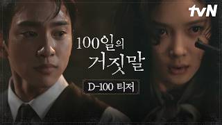 [D-100 티저] 운명을 건 100일, 가장 치열한 거짓말이 시작된다. #100일의거짓말