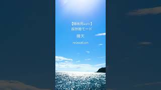 #睡眠  #リラックス#睡眠の質 #ストレス解消 #睡眠用bgm #睡眠不足解消 #meditation #relaxing #短時間睡眠 #水の音 #波の音 #relaxation #asmr