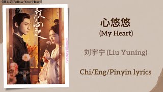Download lagu 心悠悠 (My Heart) - 刘宇宁 (Liu Yuning)《颜心记 Follow Your Heart》Chi/Eng/Pinyin lyrics mp3