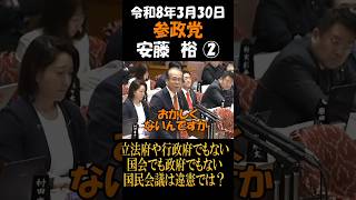 参政党　安藤裕　立法府や行政府でもない国会でも政府でもない国民会議は違憲では？