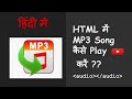 HTML में MP3 Song कैसे ►Play करें ??