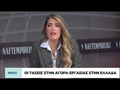 Οι τάσεις στην αγορά εργασίας στην Ελλάδα