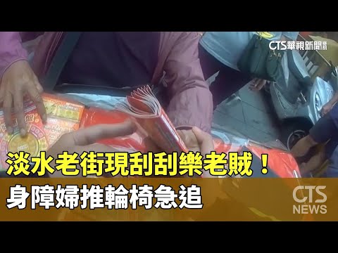 淡水老街現刮刮樂老賊！　身障婦推輪椅急追