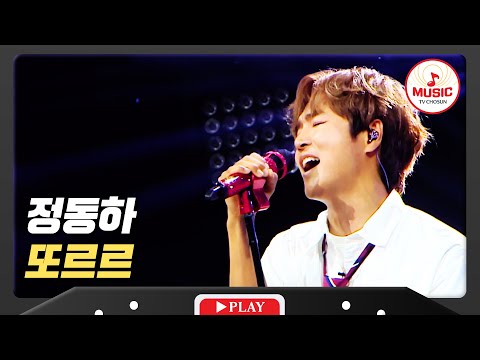 애절함 Max에 나도 모르게 밀린 눈물이 또르르😥 정동하의 신곡 '또르르'♪ #미스터로또 #TVCHOSUNMUSIC (TV CHOSUN 240809 방송)