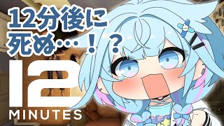 水宮枢 - 【Twelve Minutes】12分後に死ぬ未来を回避するぞ！！【水宮枢／FLOW GLOW】#hololiveDEV IS