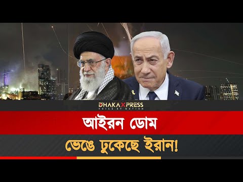 ইসরায়েলের প্রতিরক্ষা এখন প্রশ্নবিদ্ধ! চুরমার করে ইরানের হামলা!
